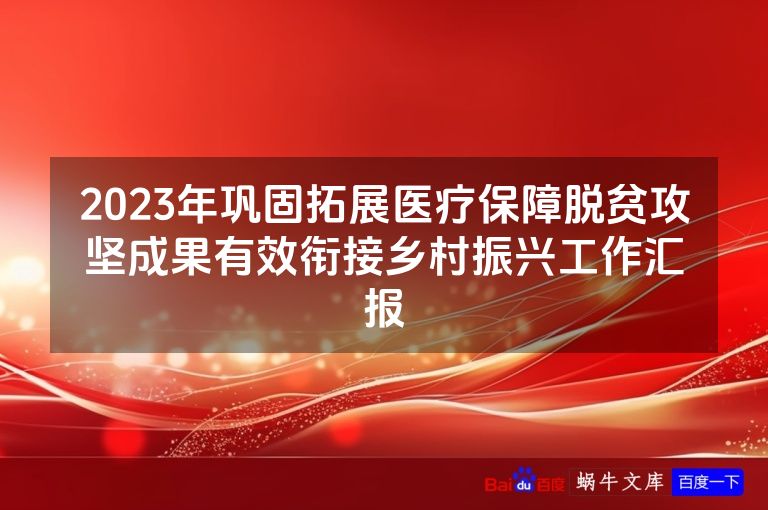 2023年巩固拓展医疗保障脱贫攻坚成果有效衔接乡村振兴工作汇报