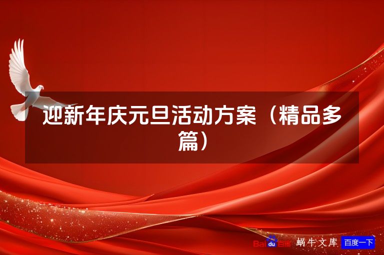 迎新年庆元旦活动方案（精品多篇）