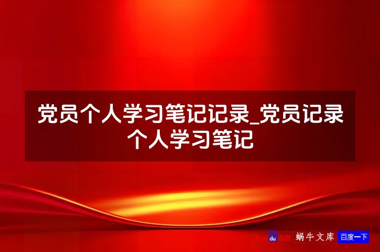 党员个人学习笔记记录_党员记录个人学习笔记