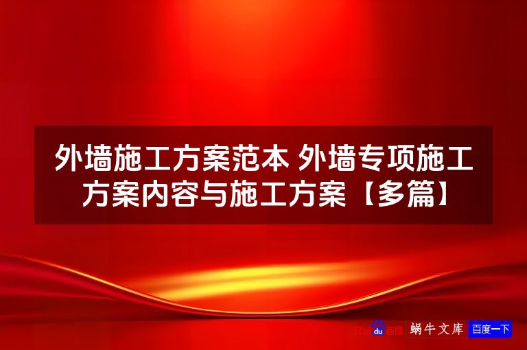 外墙施工方案范本 外墙专项施工方案内容与施工方案【多篇】