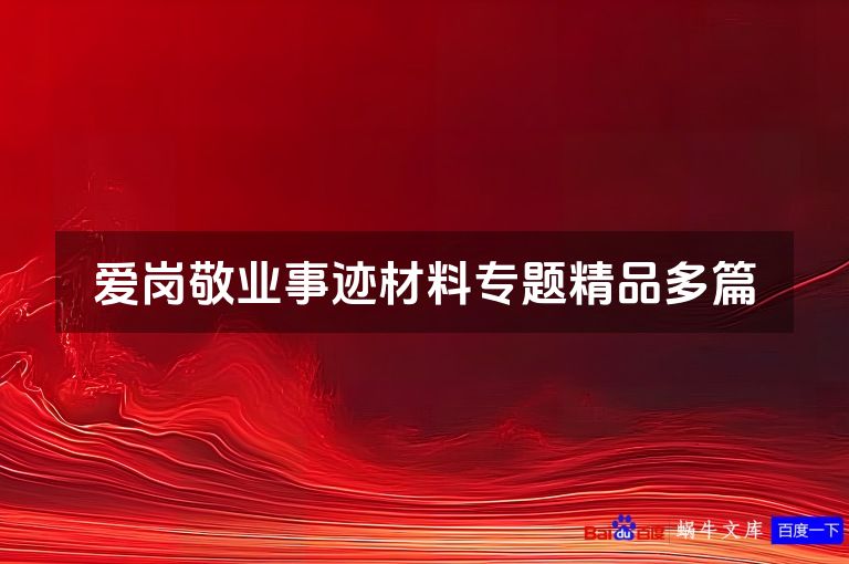 爱岗敬业事迹材料专题精品多篇