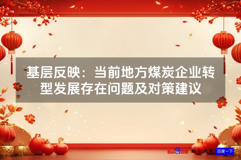 基层反映：当前地方煤炭企业转型发展存在问题及对策建议