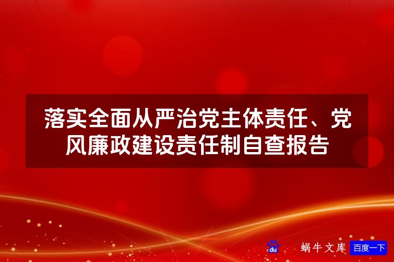 落实全面从严治党主体责任、党风廉政建设责任制自查报告