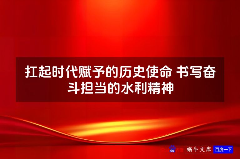 扛起时代赋予的历史使命 书写奋斗担当的水利精神