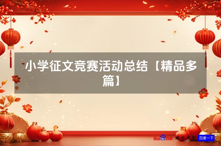 小学征文竞赛活动总结【精品多篇】