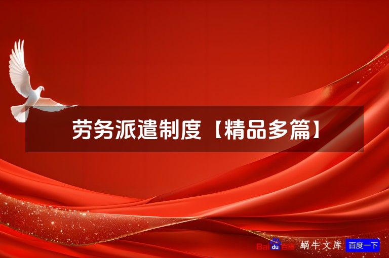 劳务派遣制度【精品多篇】