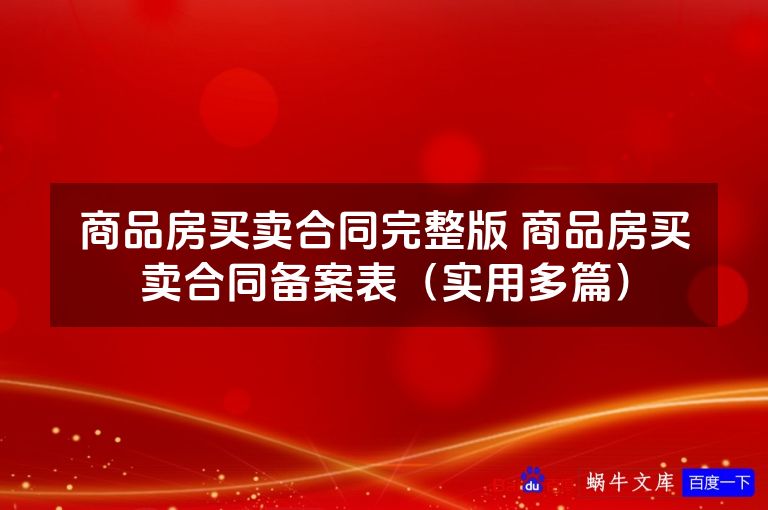 商品房买卖合同完整版 商品房买卖合同备案表(实用多篇)