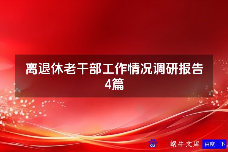 离退休老干部工作情况调研报告4篇