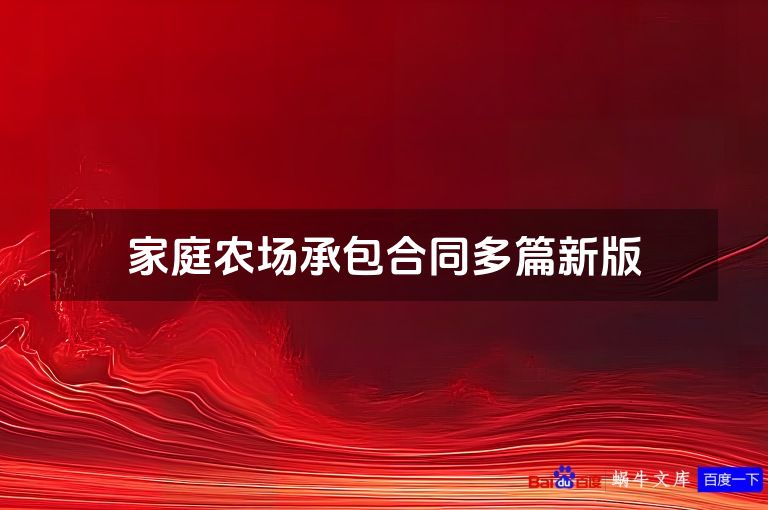 家庭农场承包合同多篇新版