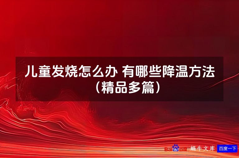 儿童发烧怎么办 有哪些降温方法（精品多篇）