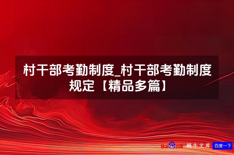村干部考勤制度_村干部考勤制度规定【精品多篇】