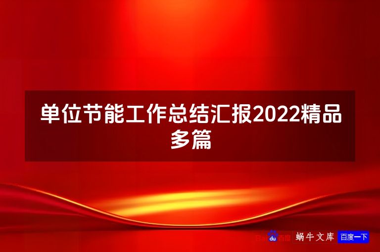 单位节能工作总结汇报2022精品多篇