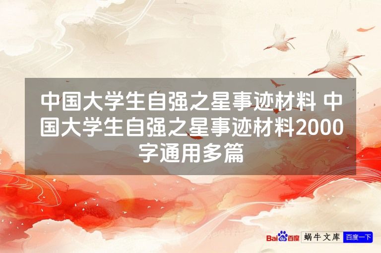 中国大学生自强之星事迹材料 中国大学生自强之星事迹材料2000字通用多篇