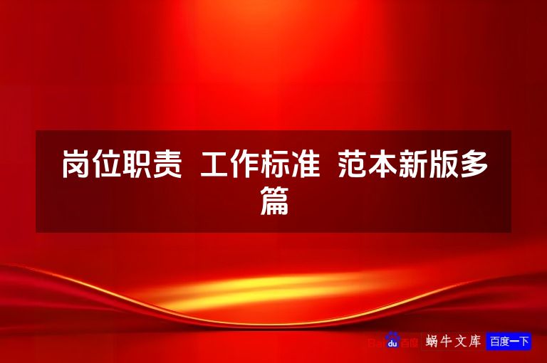 岗位职责 工作标准 范本新版多篇