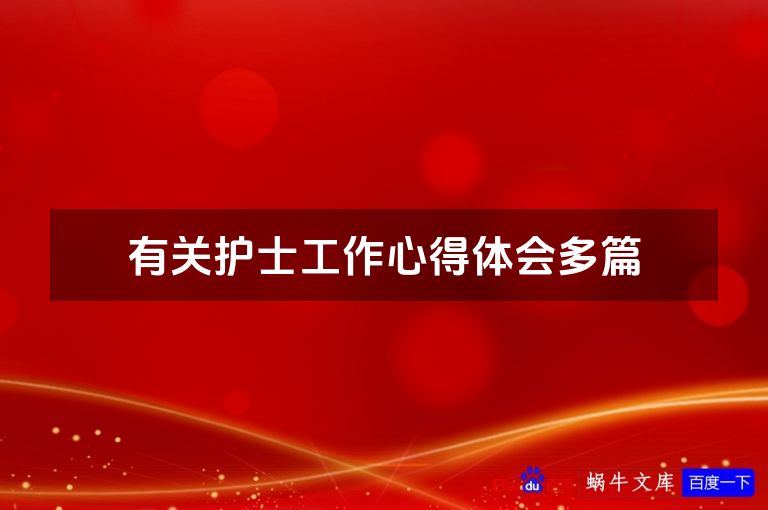 有关护士工作心得体会多篇
