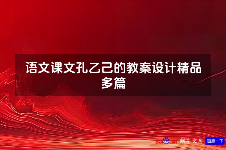 语文课文孔乙己的教案设计精品多篇