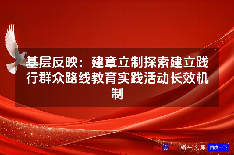基层反映:建章立制探索建立践行群众路线教育实践活动长效机制