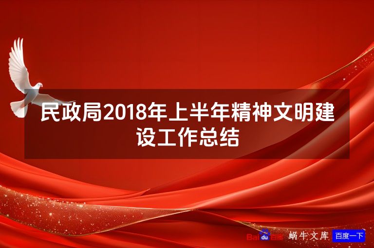 民政局2018年上半年精神文明建设工作总结