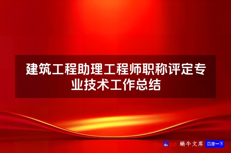 建筑工程助理工程师职称评定专业技术工作总结