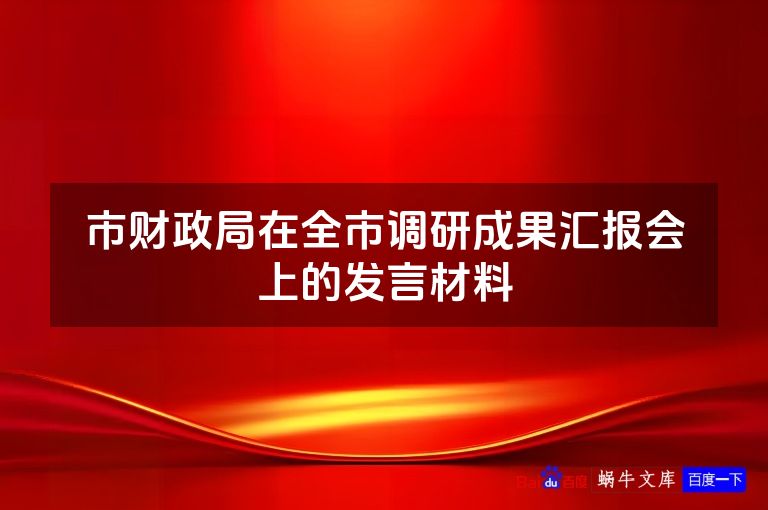 市财政局在全市调研成果汇报会上的发言材料