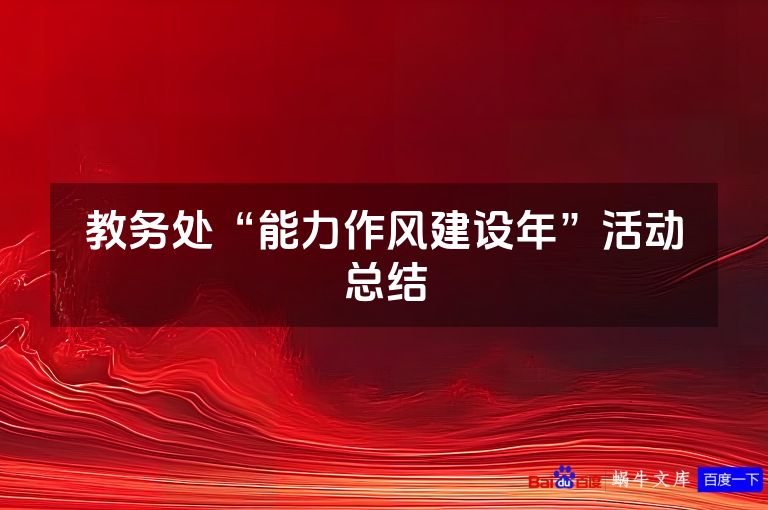 教务处“能力作风建设年”活动总结