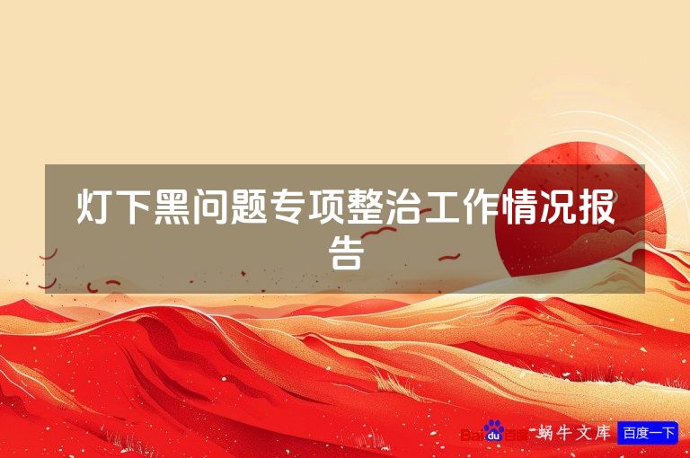 灯下黑问题专项整治工作情况报告