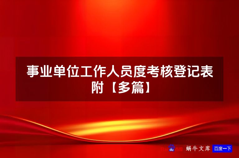 事业单位工作人员度考核登记表附【多篇】