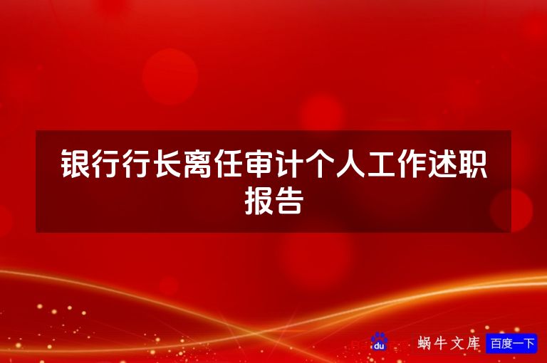 银行行长离任审计个人工作述职报告
