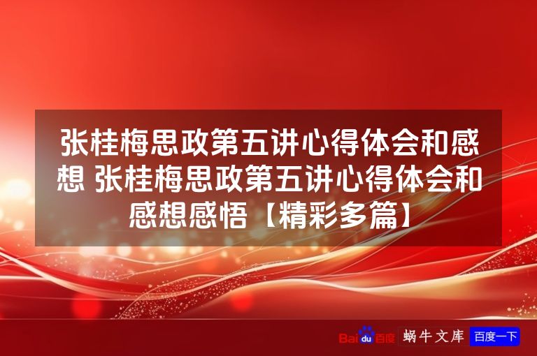张桂梅思政第五讲心得体会和感想 张桂梅思政第五讲心得体会和感想感悟【精彩多篇】