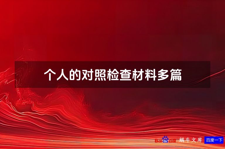 个人的对照检查材料多篇