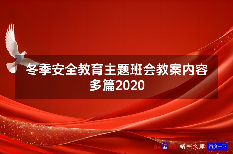 冬季安全教育主题班会教案内容多篇2020