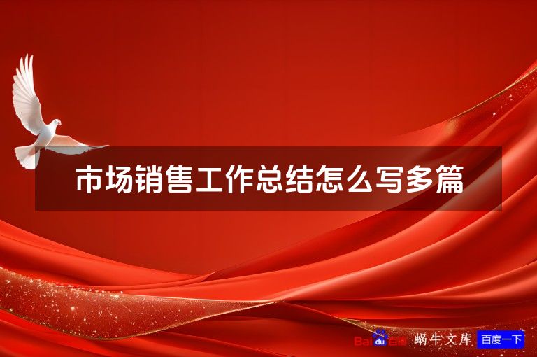 市场销售工作总结怎么写多篇