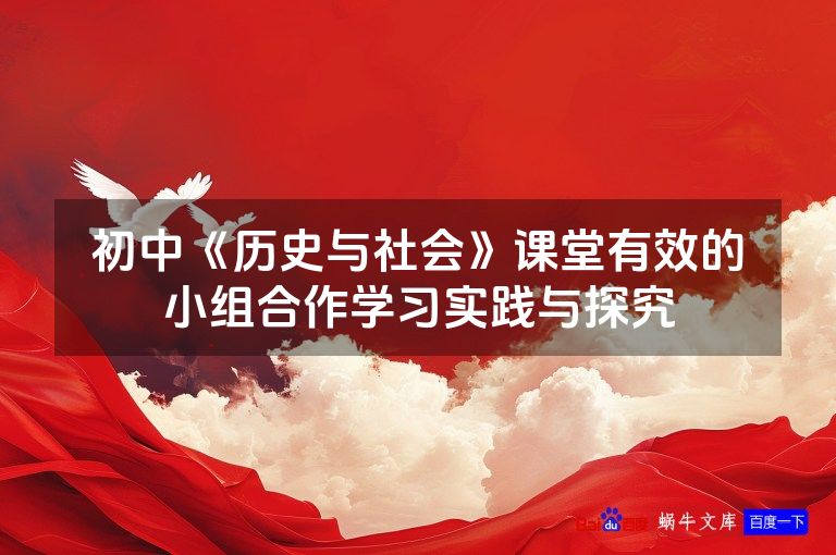 初中《历史与社会》课堂有效的小组合作学习实践与探究