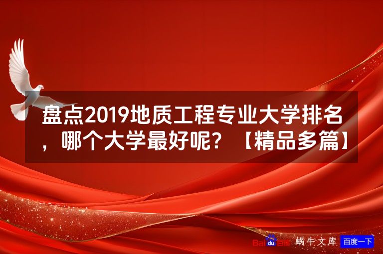盘点2019地质工程专业大学排名，哪个大学最好呢？【精品多篇】
