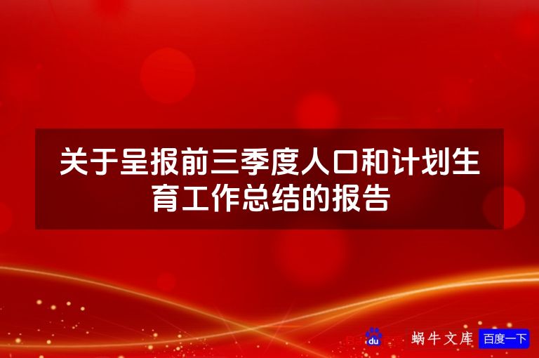 关于呈报前三季度人口和计划生育工作总结的报告
