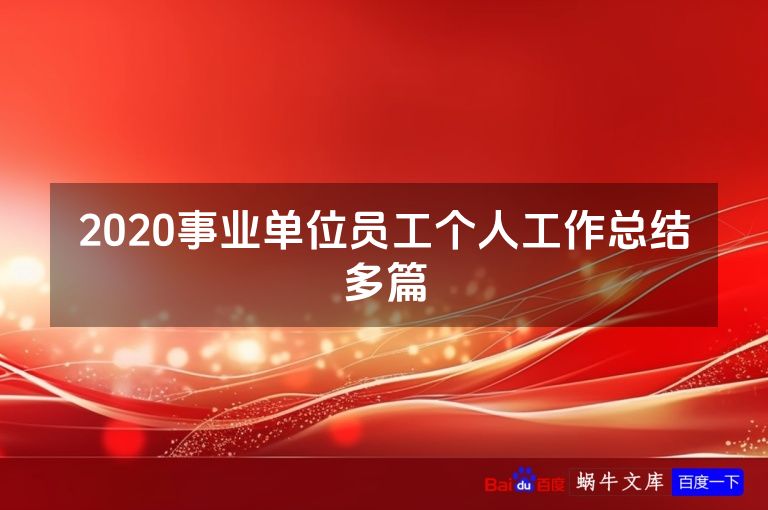 2020事业单位员工个人工作总结多篇