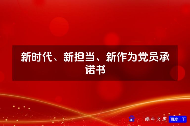 新时代、新担当、新作为党员承诺书