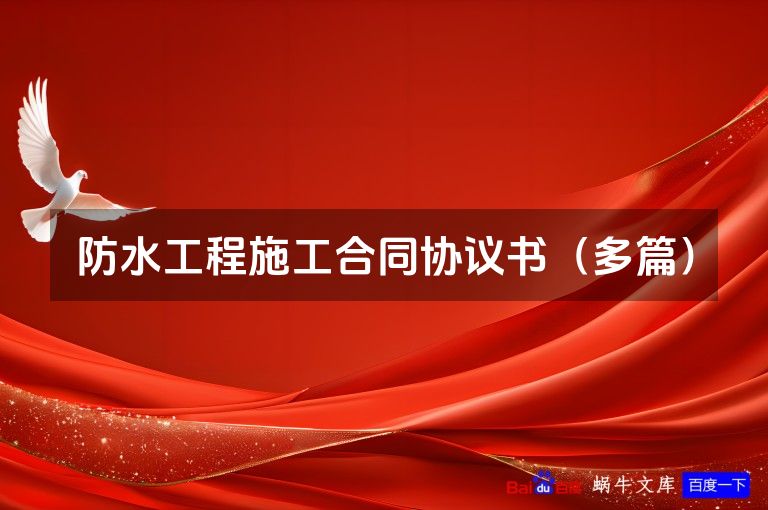 防水工程施工合同协议书（多篇）