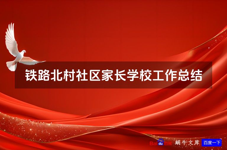 铁路北村社区家长学校工作总结