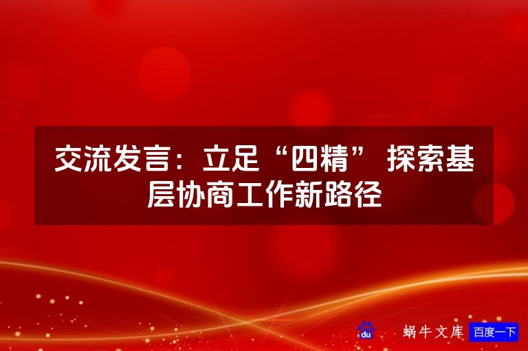 交流发言：立足“四精” 探索基层协商工作新路径
