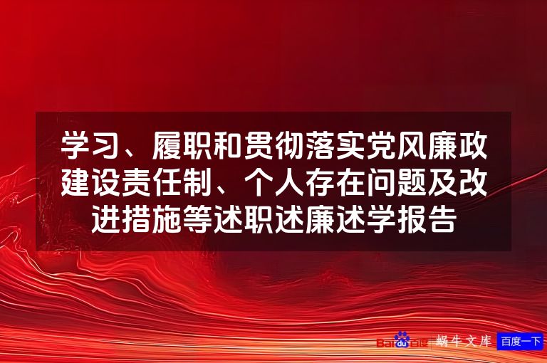 学习、履职和贯彻落实党风廉政建设责任制、个人存在问题及改进措施等述职述廉述学报告