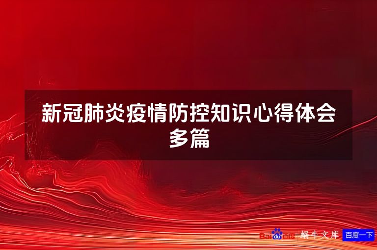新冠肺炎疫情防控知识心得体会多篇