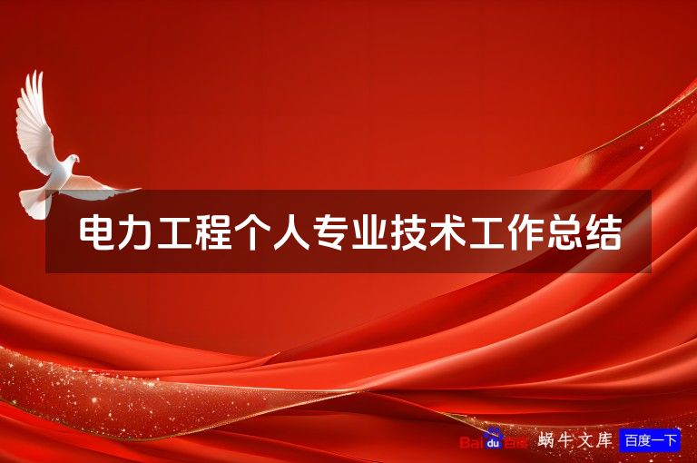 电力工程个人专业技术工作总结