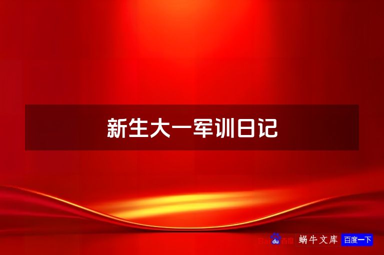 新生大一军训日记