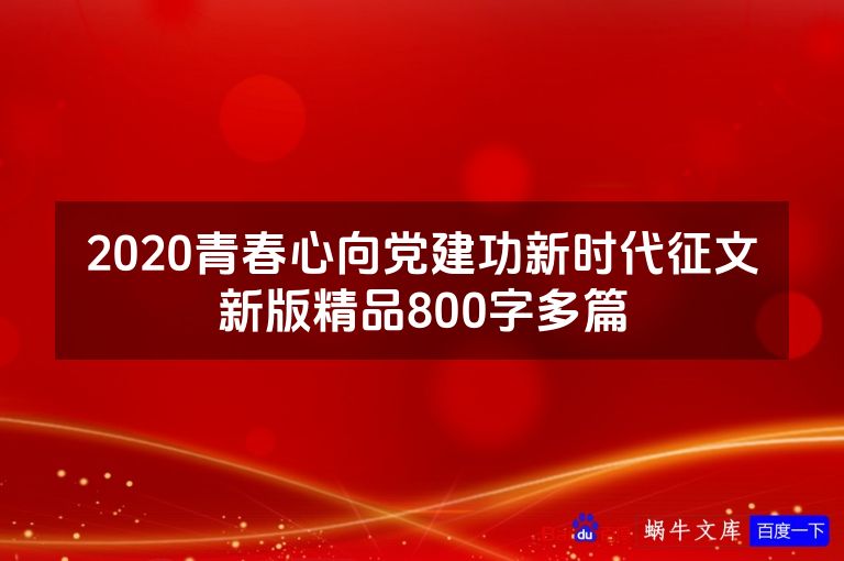 2020青春心向党建功新时代征文新版精品800字多篇