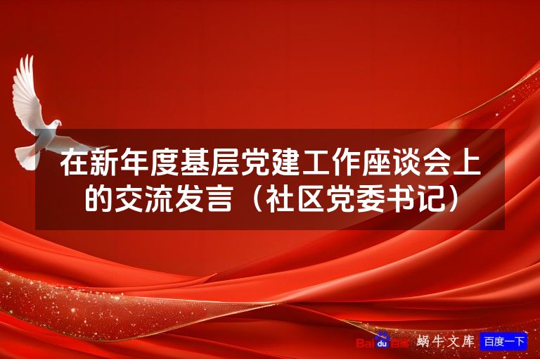 在新年度基层党建工作座谈会上的交流发言（社区党委书记）