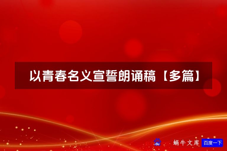 以青春名义宣誓朗诵稿【多篇】