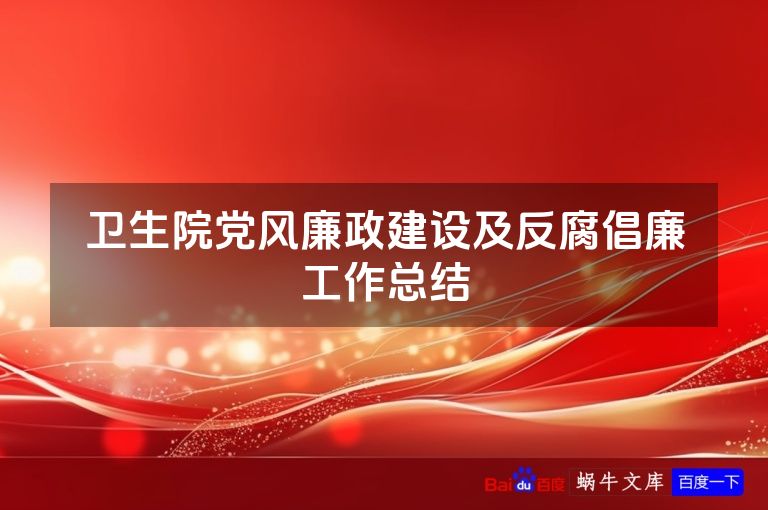 卫生院党风廉政建设及反腐倡廉工作总结