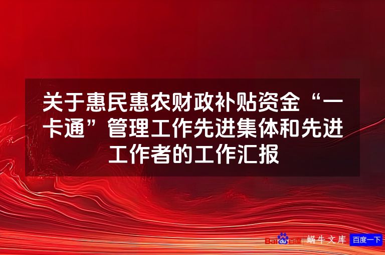 关于惠民惠农财政补贴资金“一卡通”管理工作先进集体和先进工作者的工作汇报