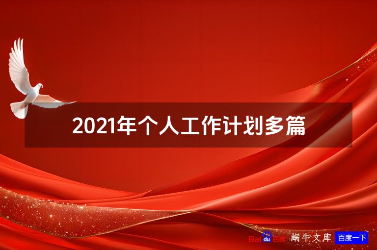 2021年个人工作计划多篇